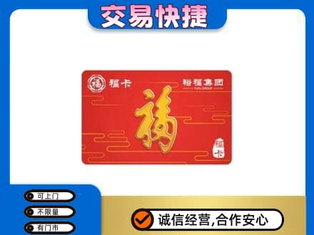 那曲购物卡回收裕福集团卡.jpg