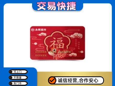 那曲购物卡回收永辉超市卡.jpg