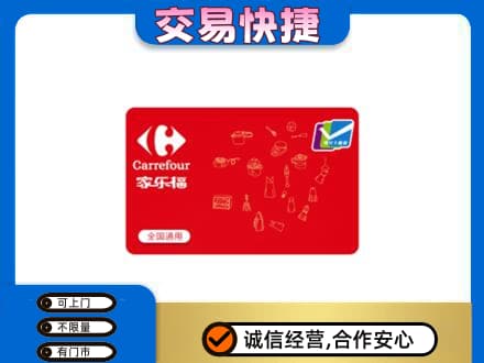 那曲购物卡回收家乐福卡.jpg