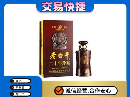 那曲名酒回收老白干20年.jpg